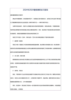 2024年2024暑假兼职实习报告.docx