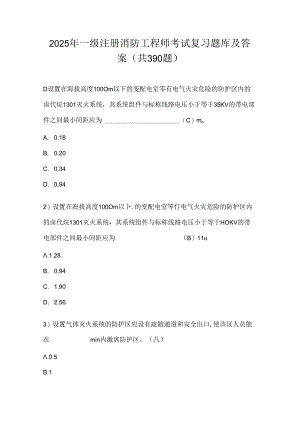 2025年一级注册消防工程师资格考试复习题库及答案（共390题）.docx