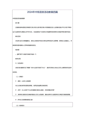 2024年中班语言活动教案四篇.docx