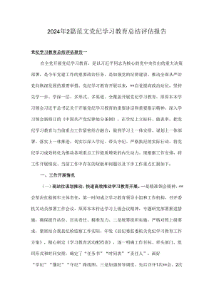 2024年2篇范文党纪学习教育总结评估报告.docx