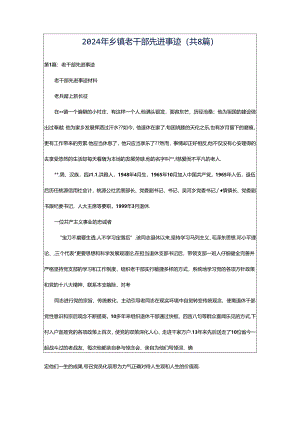 2024年乡镇老干部先进事迹（共8篇）.docx