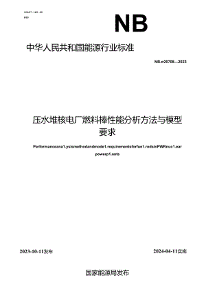 NB-T20708-2023压水堆核电厂燃料棒性能分析方法与模型要求.docx