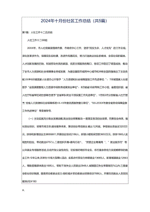 2024年十月份社区工作总结（共5篇）.docx