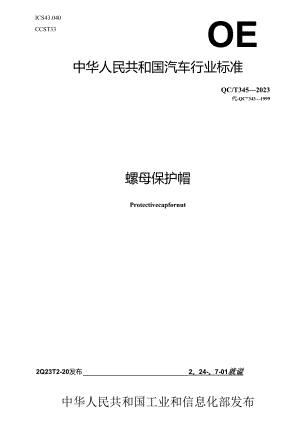 QC-T343-2023 螺母保护帽.docx