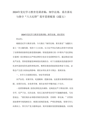 2024年党纪学习教育党课讲稿：细学法规重在落实与恪守“六大纪律”筑牢思想根基（2篇文）.docx