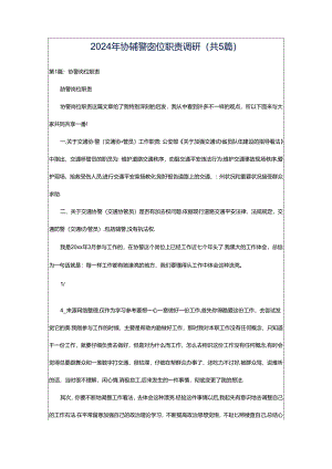 2024年协辅警岗位职责调研（共5篇）.docx