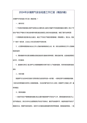 2024年乡镇燃气安全检查工作汇报（精选5篇）.docx