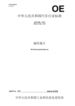 QC-T388-2023 碗形塞片.docx