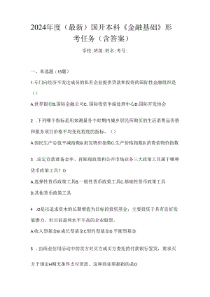 2024年度（最新）国开本科《金融基础》形考任务（含答案）.docx