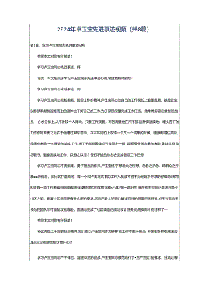 2024年卓玉宝先进事迹视频（共8篇）.docx