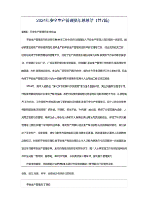 2024年安全生产管理员年总总结（共7篇）.docx