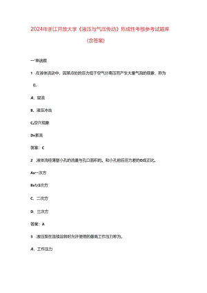 2024年浙江开放大学《液压与气压传动》形成性考核参考试题库（含答案）.docx
