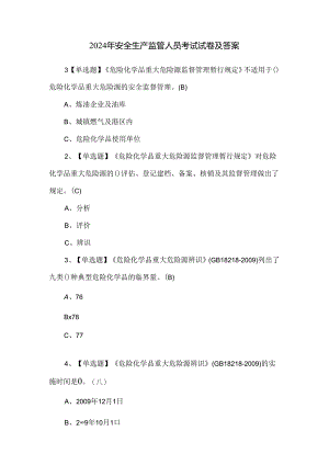 2024年安全生产监管人员考试试卷及答案.docx