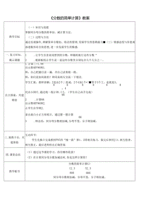 《分数的简单计算》教案.docx