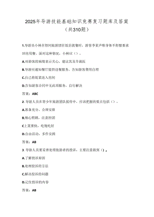 2025年导游技能基础知识竞赛复习题库及答案（共310题）.docx