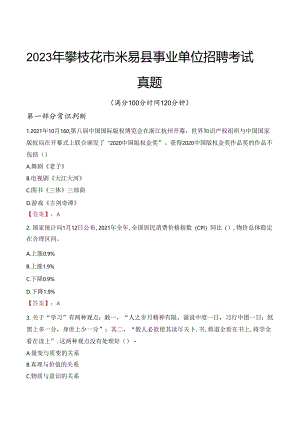 2023年攀枝花市米易县事业单位招聘考试真题.docx