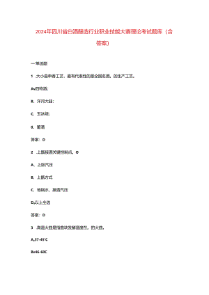 2024年四川省白酒酿造行业职业技能大赛理论考试题库（含答案）.docx