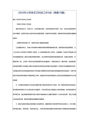 2024年小学体艺卫科技工作计划（锦集19篇）.docx