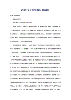 2024年协警察辞职报告（共5篇）.docx