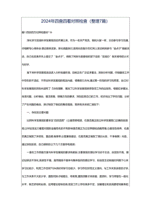 2024年四查四看对照检查（整理7篇）.docx