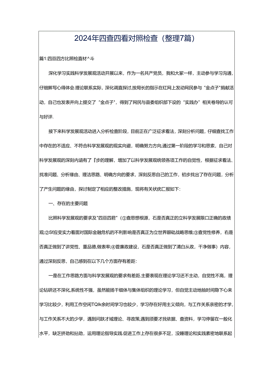 2024年四查四看对照检查(整理7篇).docx_第1页