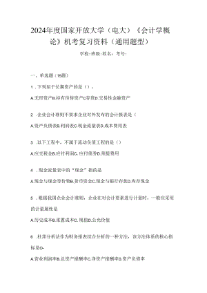 2024年度国家开放大学（电大）《会计学概论》机考复习资料（通用题型）.docx