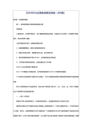 2024年4s店满意度整改措施（共6篇）.docx