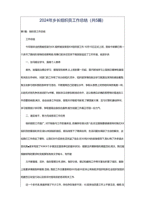 2024年乡长组织员工作总结（共5篇）.docx