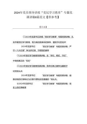2024年党员领导讲授“党纪学习教育”专题党课讲稿6篇范文【供参考】.docx