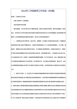 2024年二年级教师工作总结（共8篇）.docx
