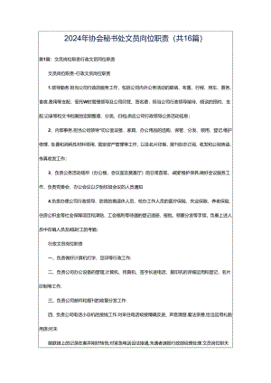 2024年协会秘书处文员岗位职责（共16篇）.docx
