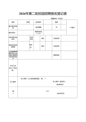 2026年第二批校园招聘报名登记表.docx