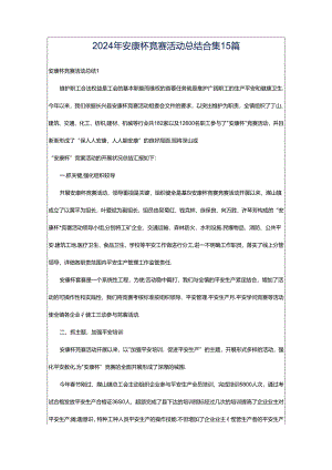 2024年安康杯竞赛活动总结合集15篇.docx