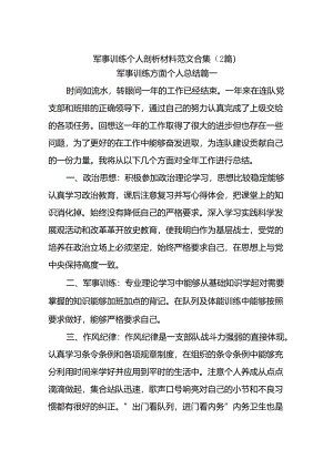 (2篇)军事训练个人剖析材料范文合集.docx