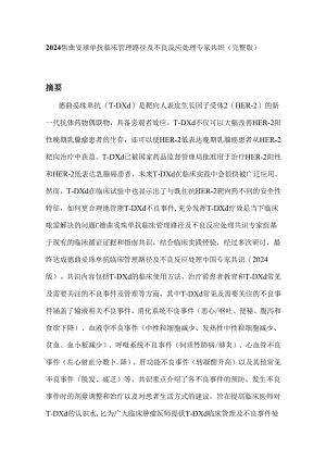 2024德曲妥珠单抗临床管理路径及不良反应处理专家共识（完整版）.docx