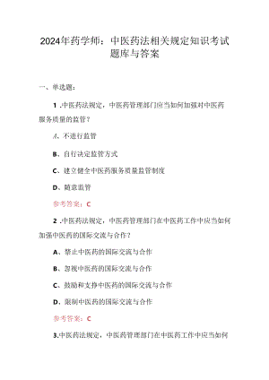 2024年药学师：中医药法相关规定知识考试题库与答案.docx