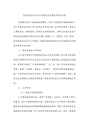 X县科技局安全生产领域突出问题集中整治方案.docx