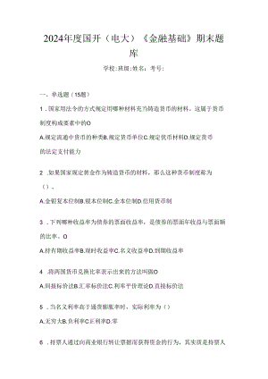 2024年度国开（电大）《金融基础》期末题库.docx