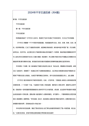 2024年千字文读后感（共4篇）.docx