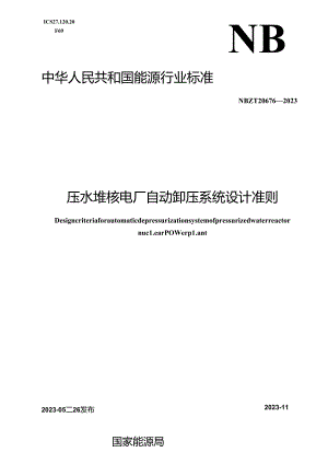 NB-T20676-2023压水堆核电厂自动卸压系统设计准则.docx