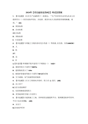 2024年【河北省安全员B证】考试及答案.docx