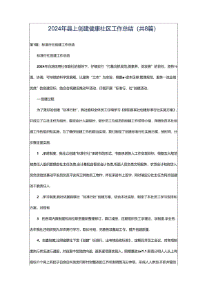 2024年县上创建健康社区工作总结（共8篇）.docx