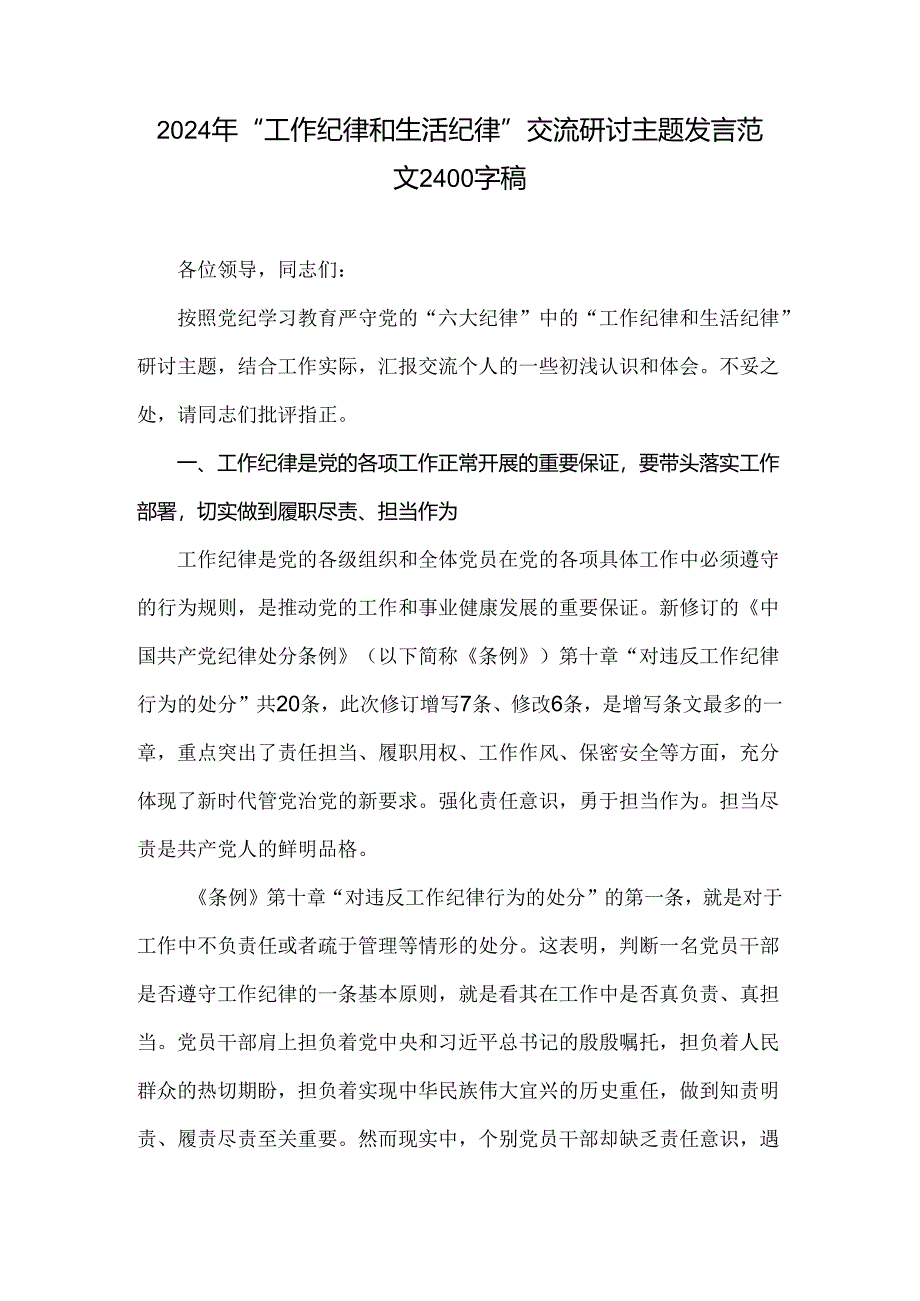 2024年“工作纪律和生活纪律”交流研讨主题发言范文2400字稿.docx_第1页
