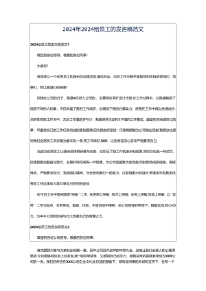 2024年2024给员工的发言稿范文.docx