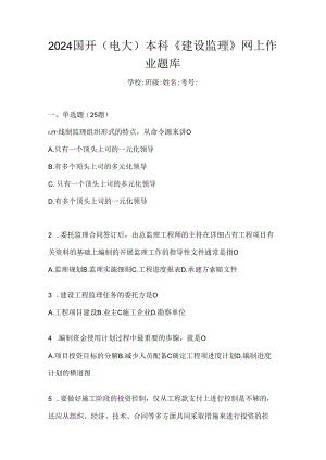 2024国开（电大）本科《建设监理》网上作业题库.docx