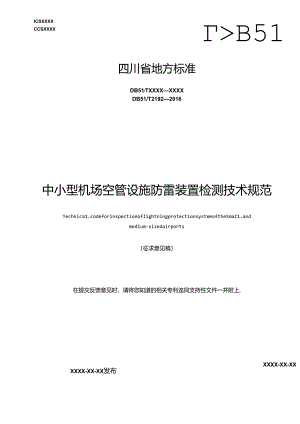 《中小型机场空管设施防雷装置检测技术规范》地方标准草案.docx