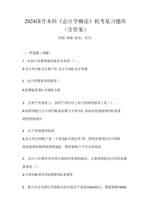 2024国开本科《会计学概论》机考复习题库（含答案）.docx