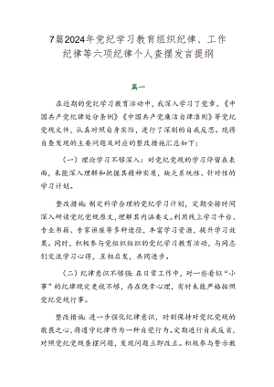 7篇2024年党纪学习教育组织纪律、工作纪律等六项纪律个人查摆发言提纲.docx