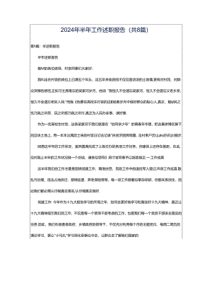 2024年半年工作述职报告（共8篇）.docx