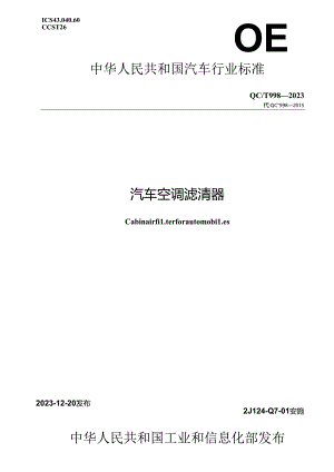 QC-T998-2023 汽车空调滤清器.docx
